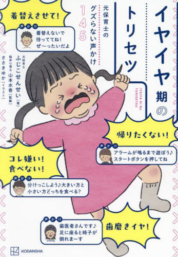 イヤイヤ期のトリセツ 元保育士のグズらない声かけ145 ふじこせんせい/著 山本水香/監修 ささきゆか/イラスト 育児の本の商品画像