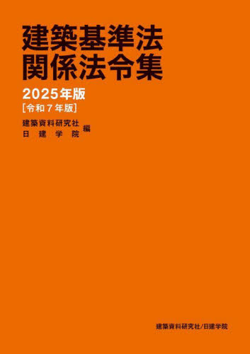 建築基準法関係法令集 2025年版 建築資料研究社/編 日建学院/編 建築工学の本その他の商品画像