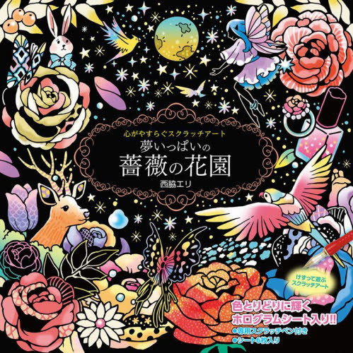 夢いっぱいの薔薇の花園 （心がやすらぐスクラッチアート） 西脇エリ イラスト、カットの本その他の商品画像