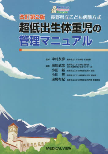 長野県立こども病院方式超低出生体重児の管理マニュアル (改訂第2版) 中村友彦/監修 廣間武彦/〔ほか〕編集 周産期医学(新生児学)の本の商品画像