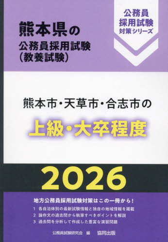 ’26 熊本市・天草市・合志市の上級・大 (熊本県の公務員採用試験対策シリーズ教養試) 公務員試験研究会 国家公務員試験の本の商品画像