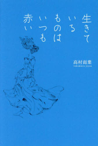 生きているものはいつも赤い 高村而葉/著 日本の詩、詩集の商品画像