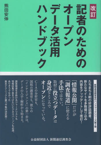 記者のためのオープンデータ活用ハンドブック （改訂） 熊田安伸／著 雑学の本の商品画像