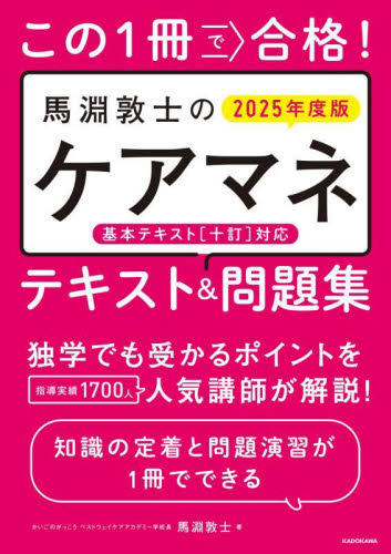 この1冊で合格!馬淵敦士のケアマネテキスト&問題集 2025年度版 馬淵敦士/著 介護支援専門員(ケアマネージャー)の本の商品画像