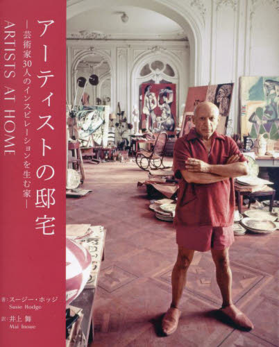 アーティストの邸宅　芸術家３０人のインスピレーションを生む家 スージー・ホッジ／著　井上舞／訳 アート写真集その他の商品画像