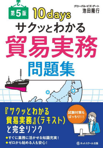 サクッとわかる貿易実務問題集 10days (第5版) 池田隆行/著 貿易実務の本の商品画像