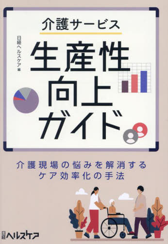 介護サービス生産性向上ガイド 介護現場の悩みを解消するケア効率化の手法 日経ヘルスケア/編 介護の本の商品画像