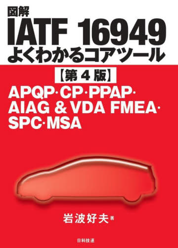 図解IATF16949よくわかるコアツール APQP・CP・PPAP・AIAG & VDA FMEA・SPC・MSA (第4版) 岩波好夫/著 ISO、国際規格の本の商品画像