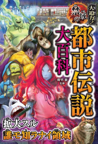 大迫力!禁域の都市伝説大百科 朝里樹/監修 中学生以上向読み物の商品画像