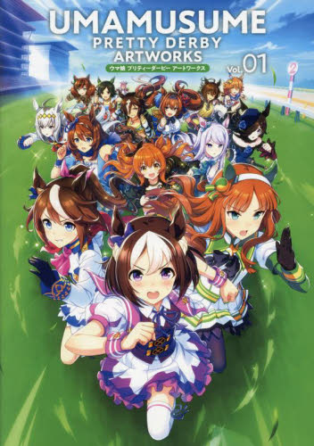 ウマ娘プリティーダービーアートワークス Vol.01 Cygames/監修・協力 ゲーム攻略本その他全般の商品画像