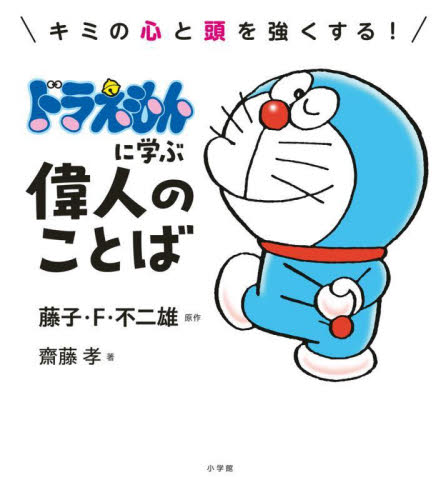 キミの心と頭を強くする!ドラえもんに学ぶ偉人のことば 藤子・F・不二雄/原作 齋藤孝/著 ドラえもんの本の商品画像
