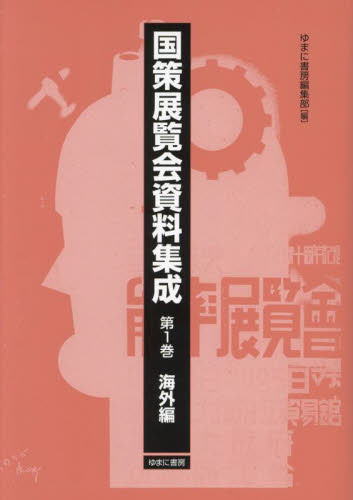 国策展覧会資料集成 第1巻 (復刻) ゆまに書房編集部/編 歴史辞典、事典、年表、資料の商品画像