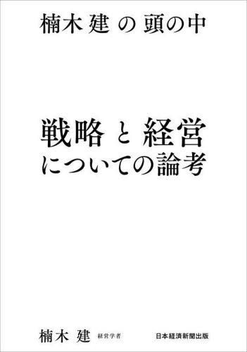 戦略と経営についての論考 楠木建の頭の中 楠木建/著 ビジネス教養の本その他の商品画像