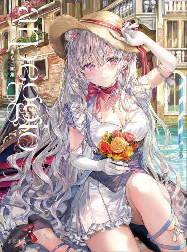 ａｒｐｅｇｇｉｏ　ももこ画集 ももこ／著 コミック原画集の商品画像