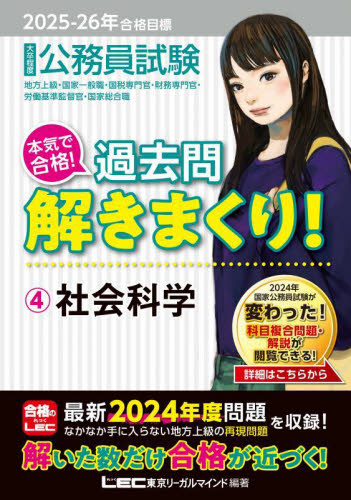 公務員試験本気で合格!過去問解きまくり! 大卒程度 2025-26年合格目標4 東京リーガルマインドLEC総合研究所公務員試験部/編著 国家公務員試験の本の商品画像