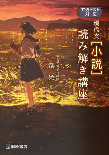 現代文〈小説〉読み解き講座 霜栄／著 高校国語現代文参考書籍 - 最
