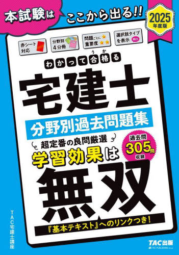 わかって合格る宅建士分野別過去問題集 2025年度版 (わかって合格る宅建士シリーズ) TAC宅建士講座/編著 宅建資格の本の商品画像