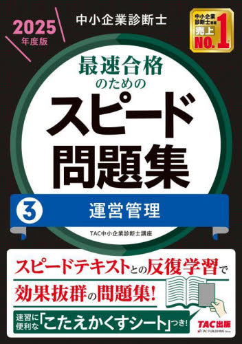 中小企業診断士最速合格のためのスピード問題集 2025年度版3