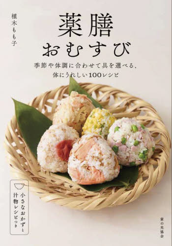 薬膳おむすび 季節や体調に合わせて具を選べる、体にうれしい100レシピ 植木もも子/著 家庭料理の本その他の商品画像
