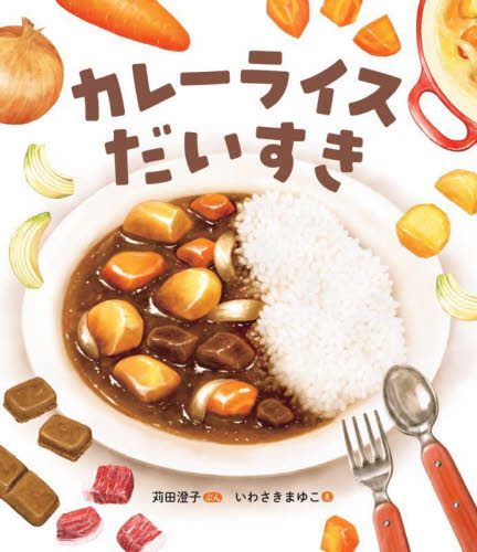 カレーライスだいすき 苅田澄子/ぶん いわさきまゆこ/え 日本の絵本の商品画像