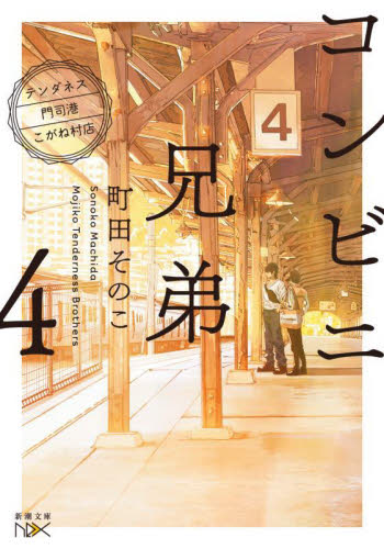 コンビニ兄弟　テンダネス門司港こがね村店　４ （新潮文庫　ま－６０－４　ｎｅｘ） 町田そのこ／著 新潮文庫の本の商品画像