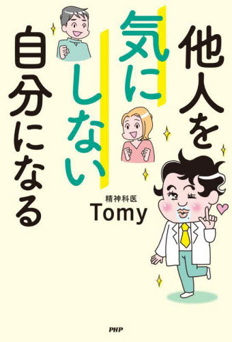 他人を気にしない自分になる Tomy/著 教養新書の本その他の商品画像