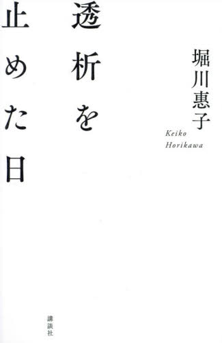 透析を止めた日 堀川惠子／著 ノンフィクション書籍その他の商品画像