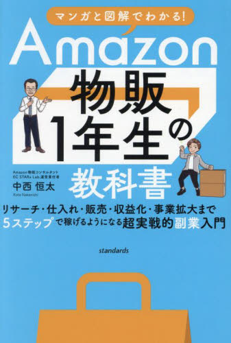 Amazon物販1年生の教科書 マンガと図解でわかる! 中西恒太/著 開業、転職の本その他の商品画像