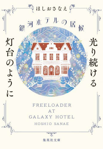 銀河ホテルの居候　〔２〕 （集英社文庫　ほ２９－２） ほしおさなえ／著 集英社文庫の本の商品画像