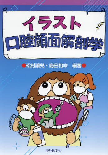 イラスト口腔顔面解剖学 松村讓兒/編著 島田和幸/編著 解剖学の本の商品画像