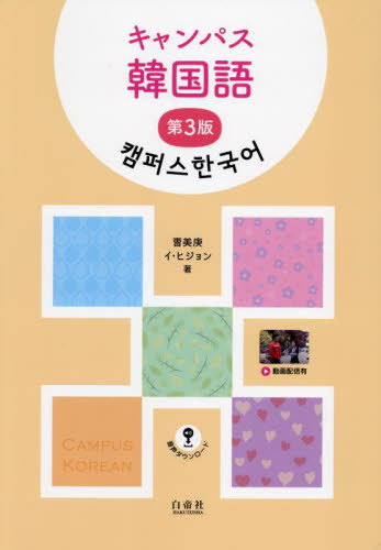 キャンパス韓国語 (第3版) 曹美庚/著 イヒジョン/著 韓国語関連の本その他の商品画像