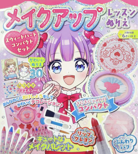 メイクアップレッスンぬりえスウィートハー 小山奈々美 知育絵本の商品画像
