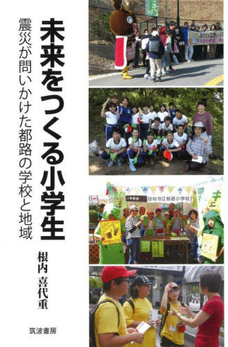 未来をつくる小学生　震災が問いかけた都路の学校と地域 根内喜代重／著 地域社会の本の商品画像