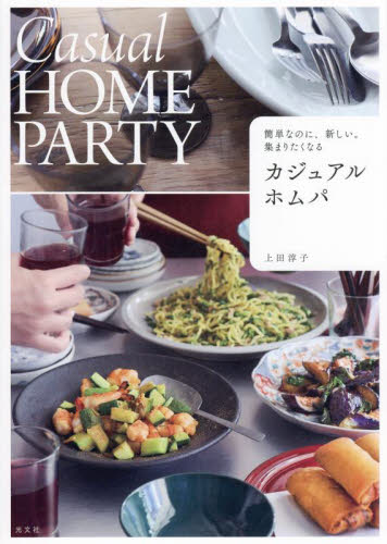 カジュアルホムパ 簡単なのに、新しい。集まりたくなる 上田淳子/著 家庭料理の本その他の商品画像