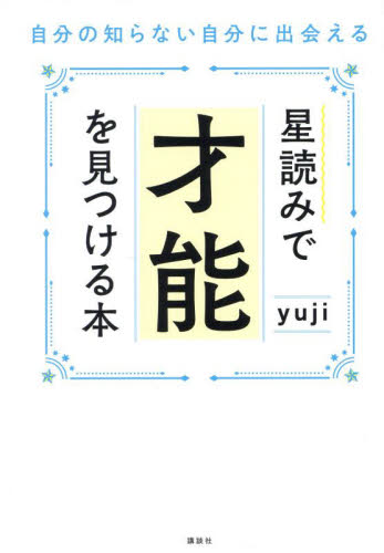 星読みで才能を見つける本 自分の知らない自分に出会える yuji/著 星座占いの本の商品画像
