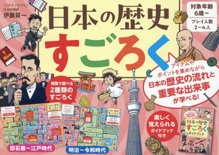 日本の歴史すごろく 伊藤賀一 入門、工作の本その他の商品画像