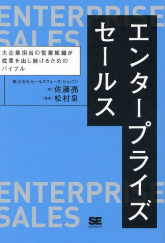 エンタープライズセールス　大企業担当の営業組織が成果を出し続けるためのバイブル 佐藤亮／著　松村泉／監修 セールス、営業の本の商品画像