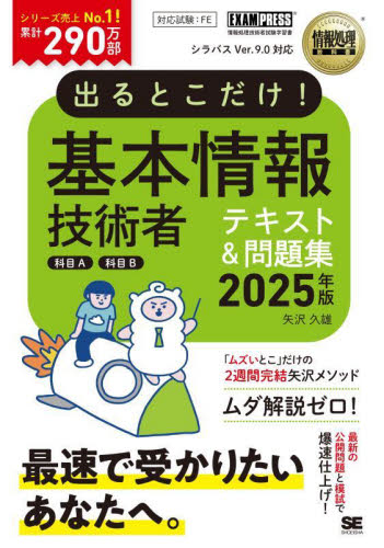 出るとこだけ!基本情報技術者テキスト&問題集科目A科目B 対応試験:FE 2025年版 (情報処理教科書) 矢沢久雄/著 基本情報技術者の本の商品画像
