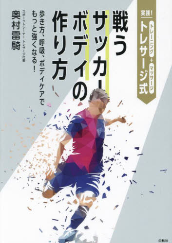 実践!トレサージ式戦うサッカーボディの作り方 歩き方、呼吸、ボディケアでもっと強くなる! 奥村雷騎/著 サッカーの本の商品画像