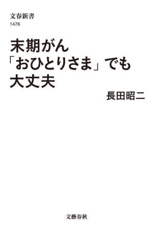 末期がん「おひとりさま」でも大丈夫 （文春新書　１４７６） 長田昭二／著 文春新書の本の商品画像