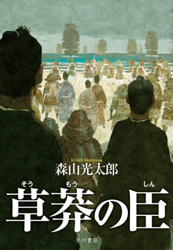 草莽の臣 森山光太郎／著 歴史、時代小説その他の商品画像