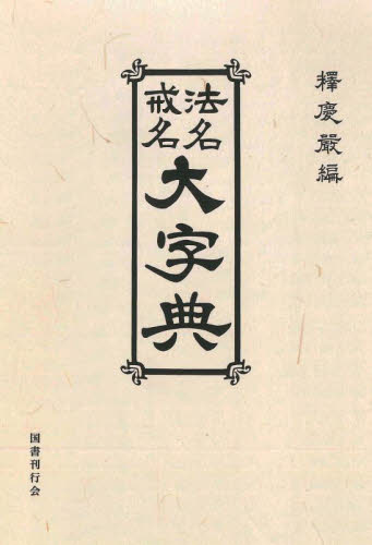 法名戒名大字典 （オンデマンド版） 釋慶嚴／編 宗教辞典、事典の本の商品画像
