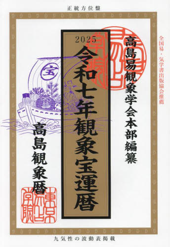観象宝運暦 高島観象暦 令和7年 東京易占学院パブリッシング/著 笠原央絢/監修 高島易観象学会/編纂 暦関連の本の商品画像