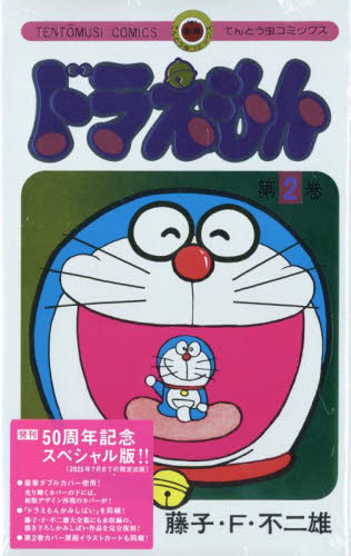 ドラえもん　２ （てんとう虫コミックス） （５０周年記念スぺシャル版） 藤子・Ｆ・不二雄／著 小学館　てんとう虫コミックスの商品画像