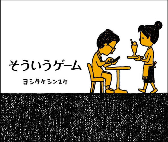 そういうゲーム ヨシタケシンスケ/著 日本の絵本の商品画像