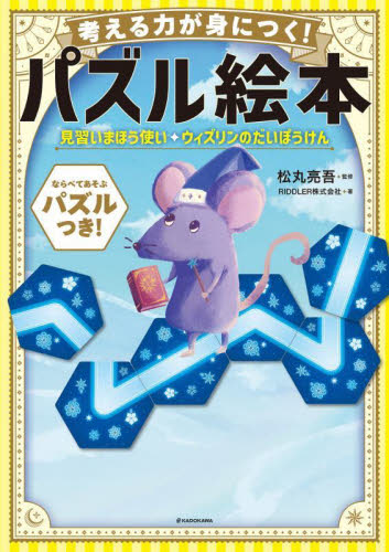 考える力が身につく!パズル絵本見習いまほう使いウィズリンのだいぼうけん RIDDLER株式会社/著・画 松丸亮吾/監修 入門、工作の本その他の商品画像