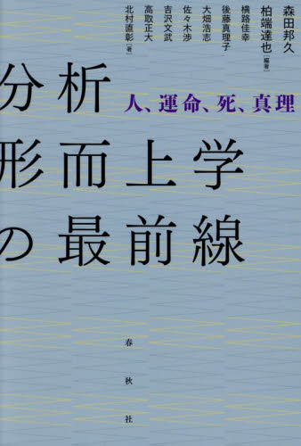 分析形而上学の最前線 人、運命、死、真理 森田邦久/編著 柏端達也/編著 横路佳幸/〔ほか〕著 形而上学の本の商品画像
