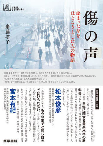 傷の声 絡まった糸をほどこうとした人の物語 (シリーズケアをひらく) 齋藤塔子/著 看護学の本その他の商品画像