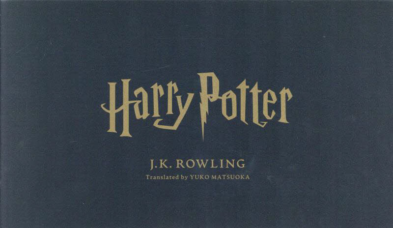 ハリー・ポッター　全７巻　特装版 Ｊ．Ｋ．ローリング　松岡佑子 中学生以上向読み物の商品画像