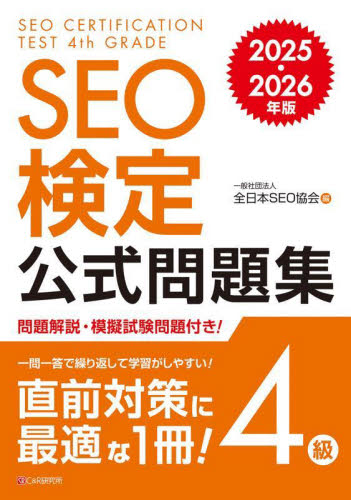 SEO検定公式問題集4級 2025・2026年版 全日本SEO協会/編 コンピュータ資格試験の本その他の商品画像